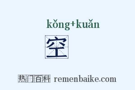 空窾是什么意思的图片
